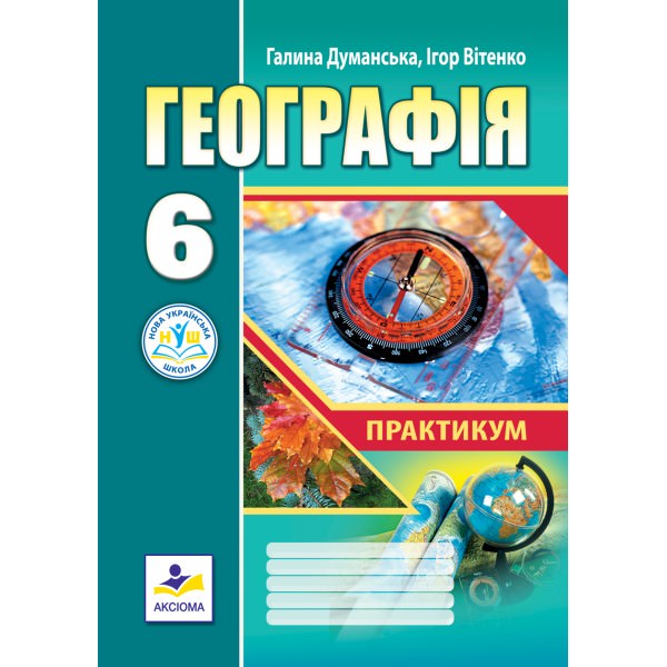 Географія. Практикум для 6 класу (НУШ)  Думанська Г.В., Вітенко І.М.