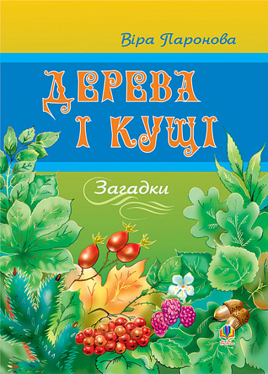 Дерева і кущі Загадки. Паронова В.І.