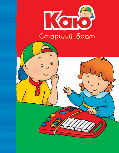 Каю. Старший брат. Веселі сімейні історії  Парадіс Е.