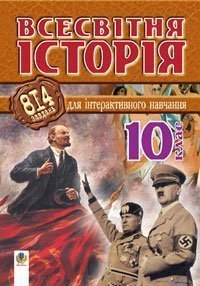 Всесвітня історія. 814 завдань для інтерактивного навчання.10 клас. Савельєв О.М.
