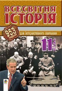 Всесвітня історія. 953 завдань для інтерактивного навчання. 11 клас. Савельєв О.М.