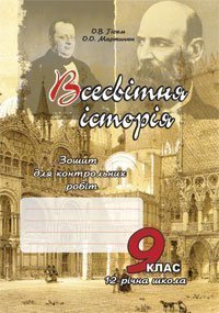 Всесвітня історія.иЗошит для контрольних.робіт. 9 клас.(за тип. ЗНО). Гісем О.В. та ін.