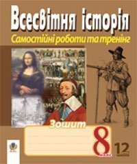 Всесвітня історія.Зошит для самостійних робіт та тренінгу. 8 клас. (11-річ.пр.)  Гісем О.В. та ін.