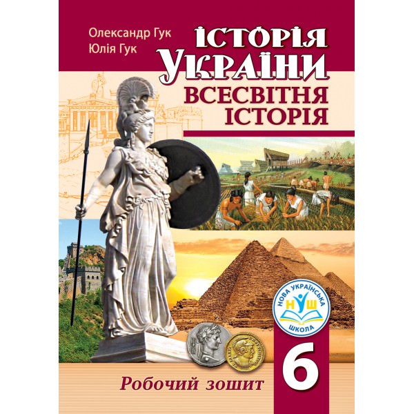 Історія України. Всесвітня історія: робочий зошит для 6 класу (НУШ)  Гук О.І., Гук Ю.М.