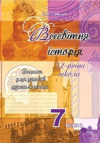 Всесвітня історія.Зошит для уроків узагальнення (за тип. ЗНО) 7 клас. Савельєв О.М.