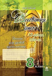Всесвітня історія.Зошит для уроків узагальнення.(за тип. ЗНО) 8 клас. Савельєв О.М.