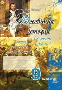 Всесвітня історія.Зошит для уроків узагальнення.(за тип. ЗНО) 9 клас. Савельєв О.М.