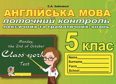 Поточний контроль лексичних та граматичних знань з англійської мови  5 клас Зайковскі С.А.