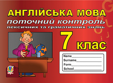 Поточний контроль лексичних та граматичних знань з англійської мови  7 клас.  Зайковскі С.А.