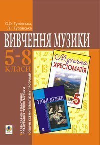 Вивчення музики в 5-8 класах Календарно-тематичне планування уроків музики. Опорні схеми тематизму програми.  Гумінська О.О. та ін.