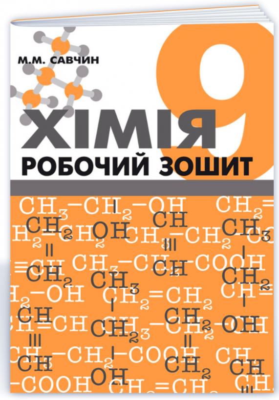 Хімія. Робочий зошит. 9 клас Савчин М.