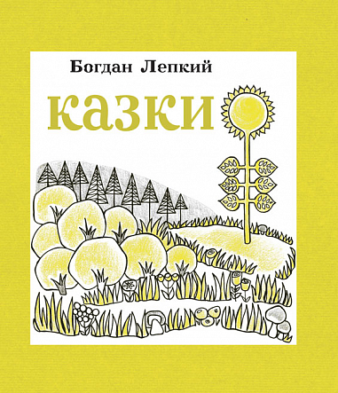 Казки  Лепкий Б.