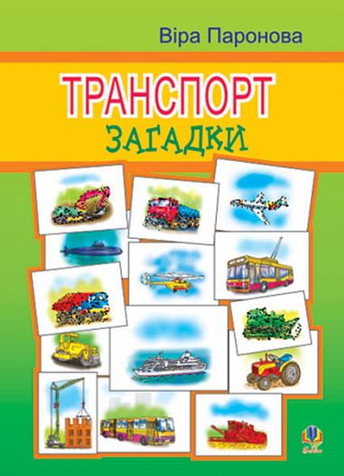 Транспорт Загадки. Паронова В.І.