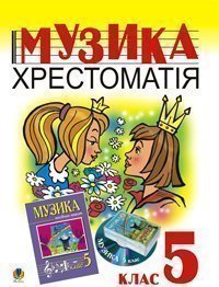 Музика.Хрестоматія. 5 клас. Навчальний посібник. Островський В.М. та ін.