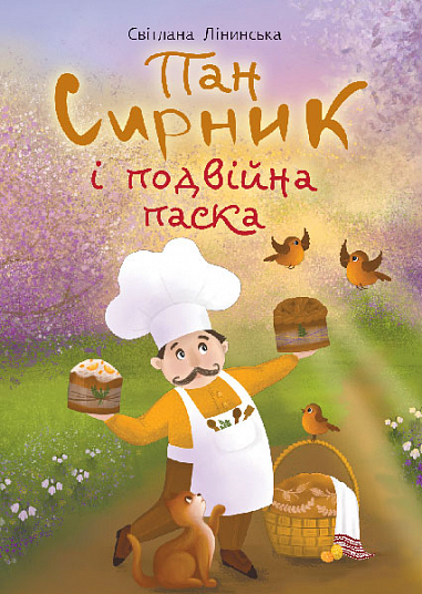 Пан Сирник і подвійна паска  Лінинська С.В.