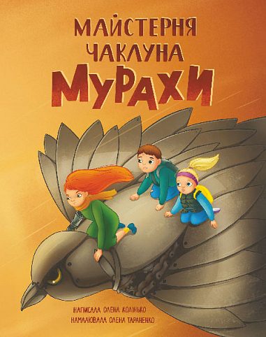 Майстерня чаклуна Мурахи  Повість-казка  Колінько О.І.