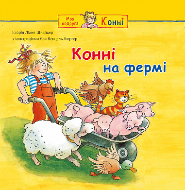 Конні на фермі  Шнайдер Л.