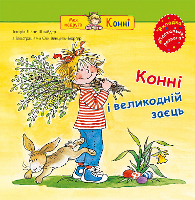 Конні і великодній заєць  Шнайдер Л.