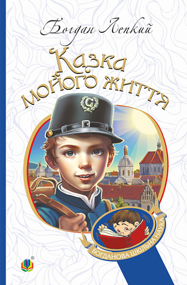 Казка мойого життя  Повість  Лепкий Б.