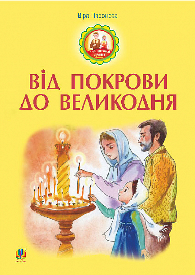 Від Покрови до Великодня  Паронова В.І.