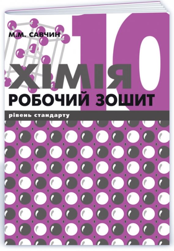Хімія. Робочий зошит. 10 клас. Рівень Стандарту  Савчин М.