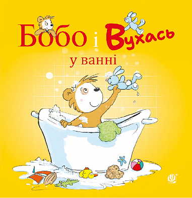 Бобо і Вухась у ванні  Остервальдер М.