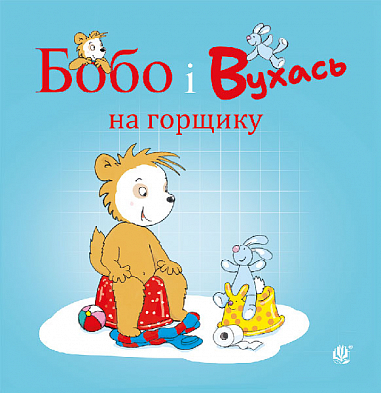 Бобо і Вухась на горщику  Остервальдер М.