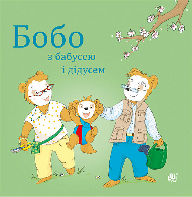 Бобо з бабусею і дідусем  Остервальдер М.