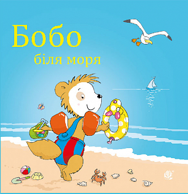 Бобо біля моря  Остервальдер М.