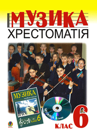Музичне мистецтво. Хрестоматія. 6 клас  Навчальний посібник. Островський В.М. та ін.