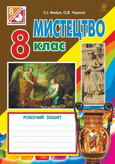 Мистецтво  Робочий зошит для 8 кл. загальноосв. навч.закл. За оновленою програмою  Федун С.І. та ін.