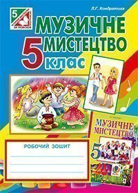 Музичне мистецтво  Робочий зошит для 5 кл. (до підруч.Кондратової Л.Г.)