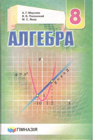 Алгебра. 8 кл.Учебник для общеобразовательных учебных заведений.Мерзляк. твердый