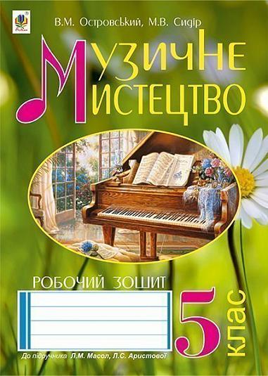 Музичне мистецтво  Робочий зошит для 5 кл. загальноосвітніх навч. закл. (до підр. Л.Масол, Л. Аристової)   Островський В.М. та ін.