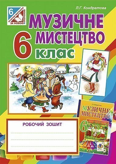 Музичне мистецтво  Робочий зошит для 6 кл. (до Кондратової Л.Г.)