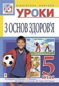 Уроки з основ здоров’я  5 кл. Посібник для вчителя (до підр. Бойченко Т.Є. та ін.)  Репіленко Л.Л.