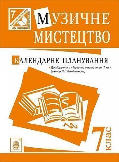 Музичне мистецтво  Календарне планування  7 кл. (до підручника Кондратова Л.Г.)