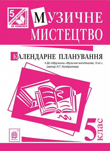 Музичне мистецтво  Календарне планування. 5 клас.(до підруч.Кондратова)