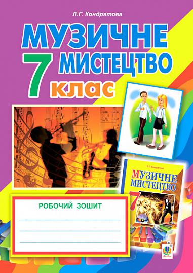 Музичне мистецтво  Робочий зошит для 7 кл. загальноосв. навч.закл. ( до підр. Л.Кондратової)