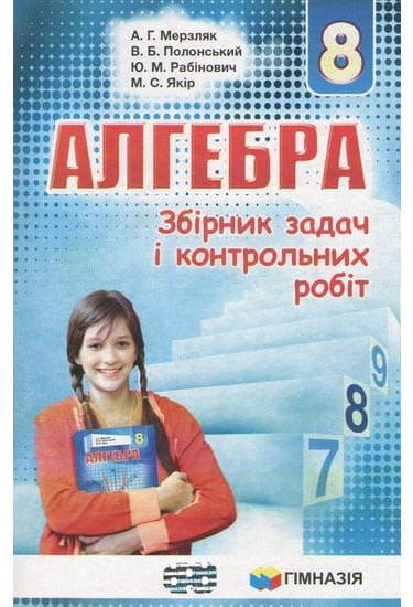 Алгебра. 8 кл. Збірник задач і контрольних робіт. А.Г. Мерзляк,  В.Б. Полонський, Ю.М. Рабінович, М.С. Якір