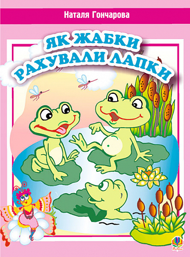 Як жабки рахували лапки  Вірші. Гончарова Н.