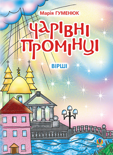 Чарівні промінці  Вірші. Гуменюк М.В.