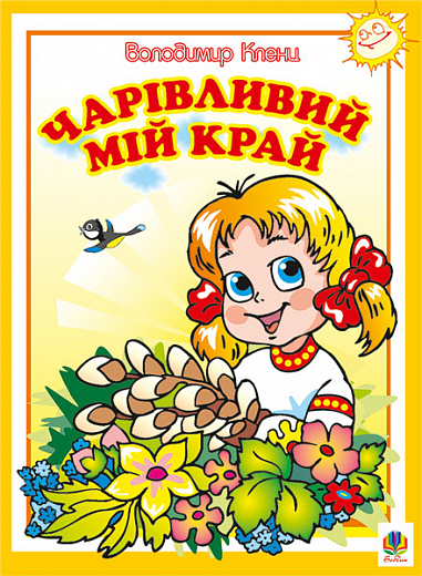 Чарівливий мій край. Вірші. Кленц В.Б.