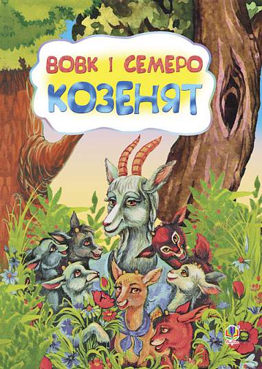 Вовк і семеро козенят. Казка.