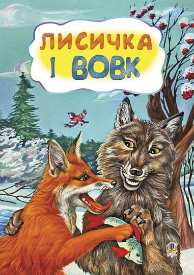 Лисичка і вовк. Казка.