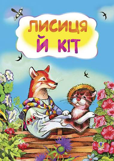 Лисиця і кіт. Казка.
