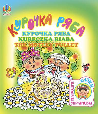 Курочка ряба. Українська народна казка (чотирма мовами). Макаренко О.П.