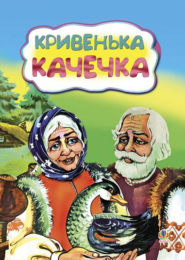 Кривенька качечка. Казка.