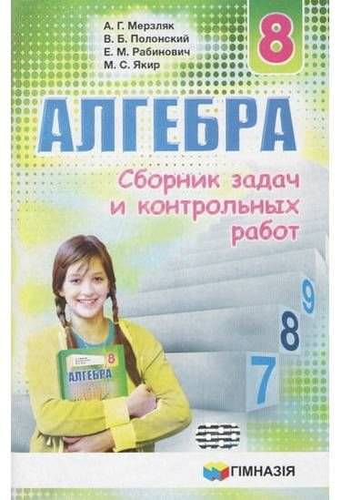 Сборник задач и контр.работ Алгебра 8кл. Мерзляк.