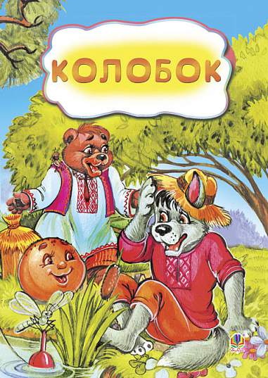Колобок. Казка.